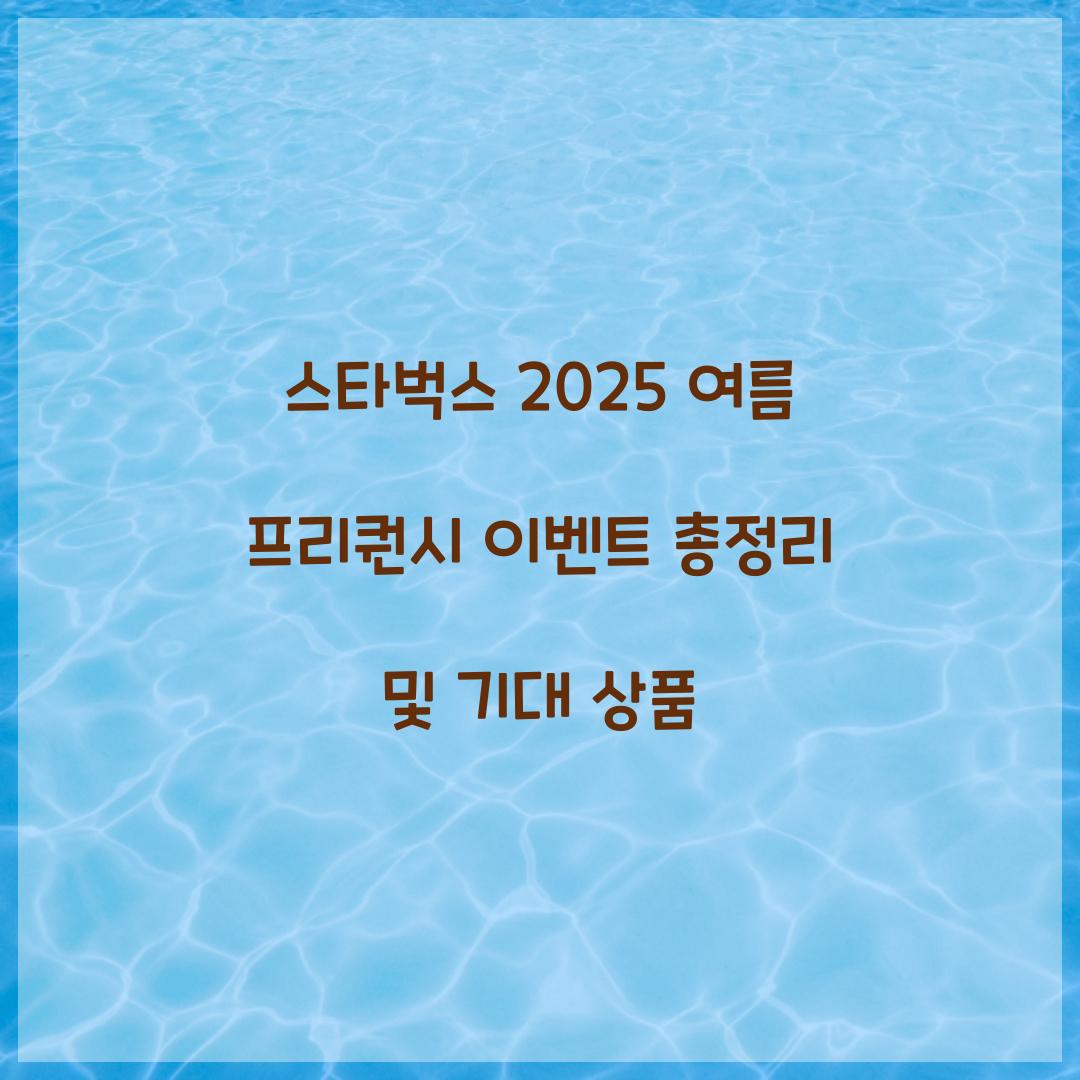 스타벅스 2025 여름 프리퀀시