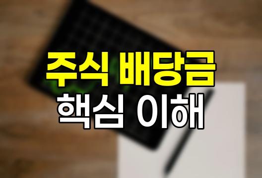 주식 배당금의 핵심, 주당배당금, 배당수익률, 배당성향