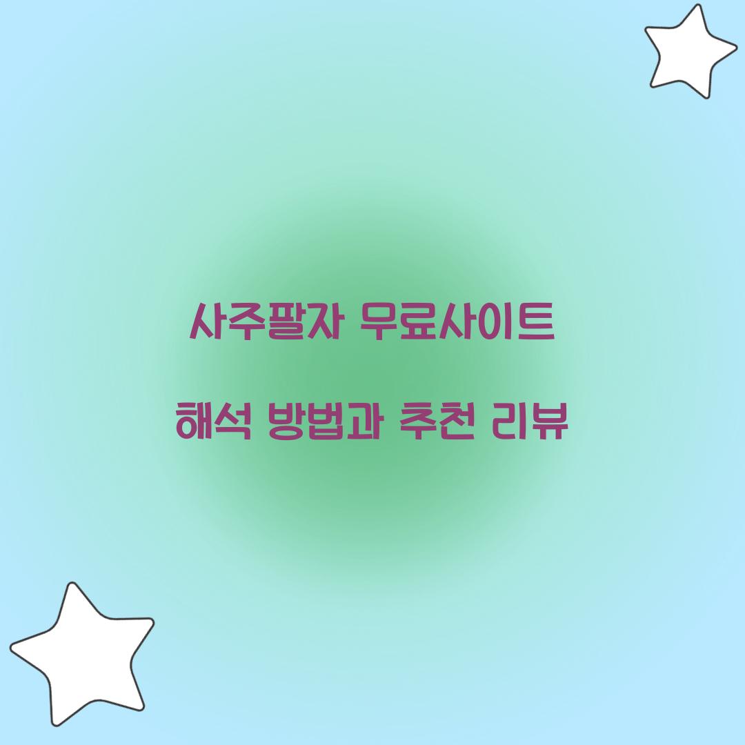 사주팔자 무료사이트 해석