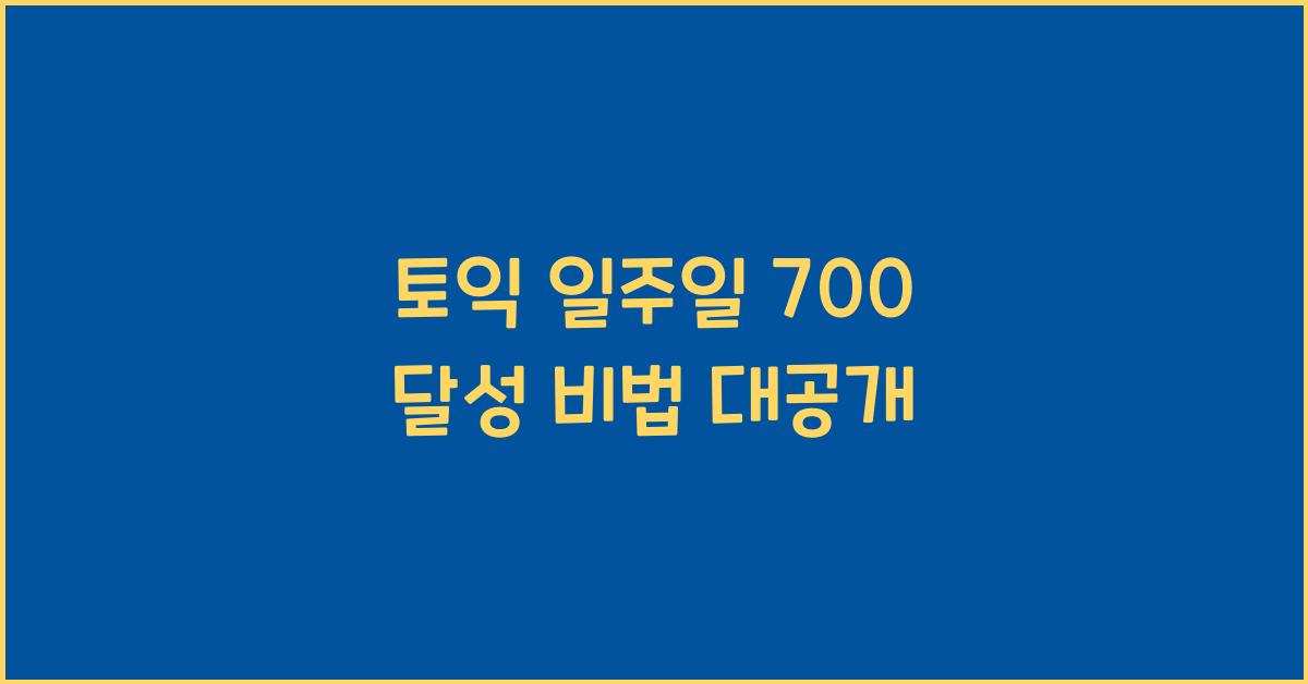 토익 일주일 700