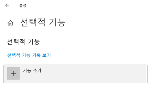 Windows10 SNMP설치-선택적 기능.png