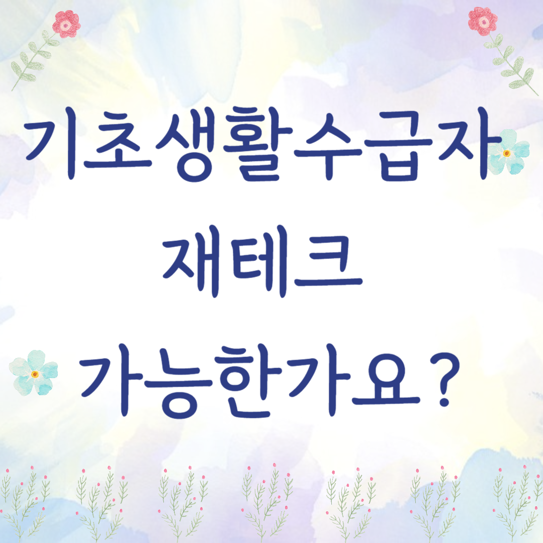 기초생활수급자도 가능한 재테크 현실 전략