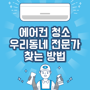 에어컨-청소-우리동네-전문가-찾기-썸네일