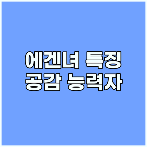 에겐녀 특징 분석: 당신 곁의 따뜻한..