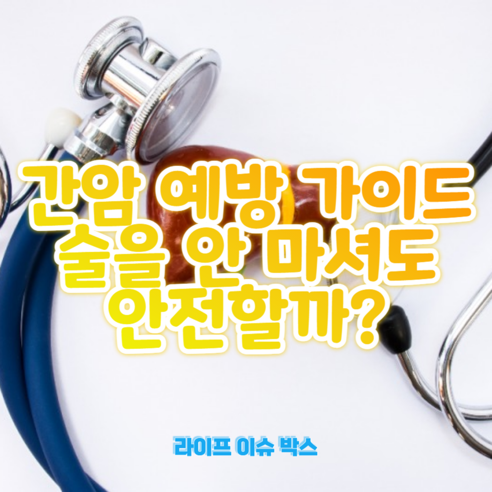 술 없이도 간암에 걸리는 위험 요소