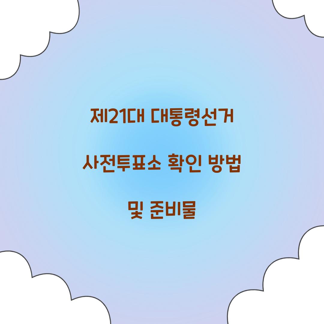 제21대 대통령선거 사전투표소
