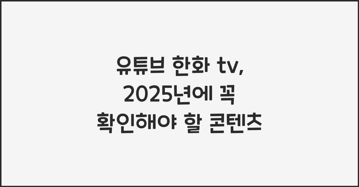 유튜브 한화 tv