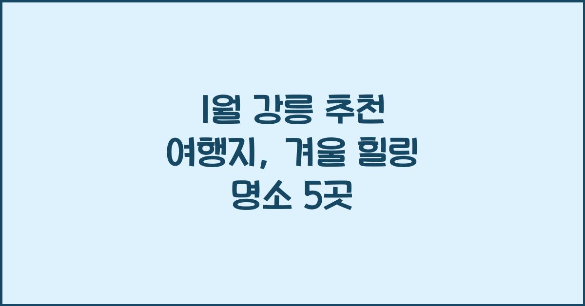 1월 강릉 추천 여행지
