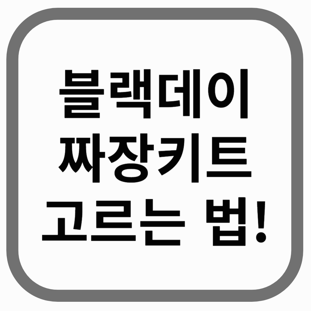 블랙데이 짜장키트 고르는 법! 이라고 적힌 썸네일