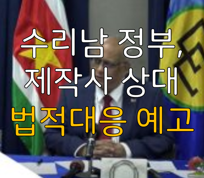 수리남 정부 법적대응 예고