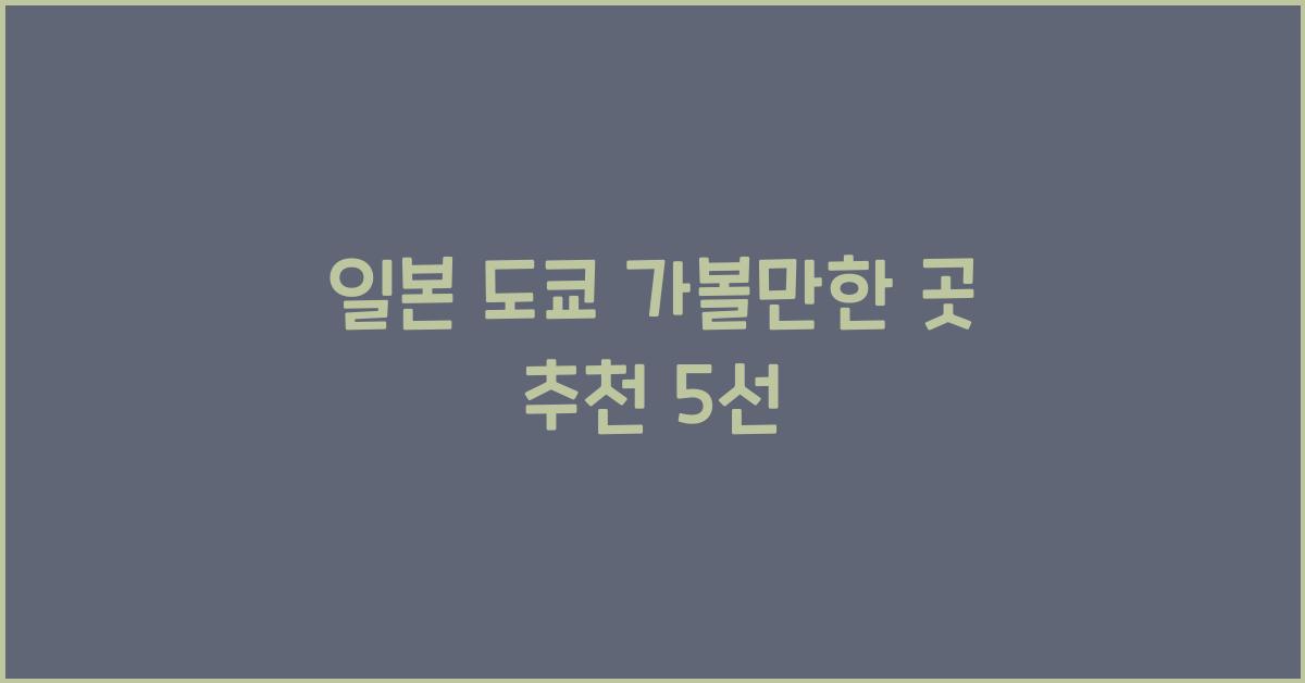 일본 도쿄 가볼만한 곳