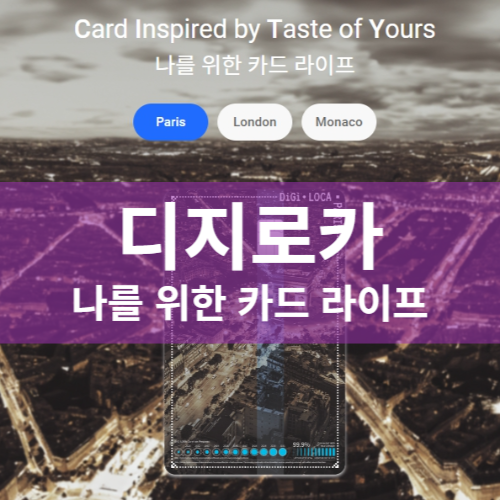 디지로카 20대 카드 혜택