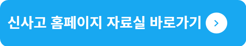 신사고 홈페이지 자료실&nbsp;바로가기