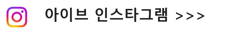 아이브인스타
