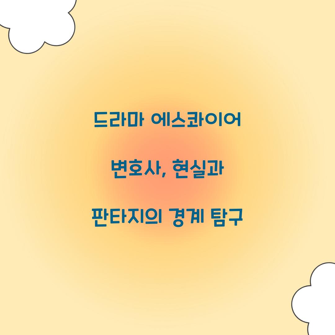 드라마 에스콰이어 변호사