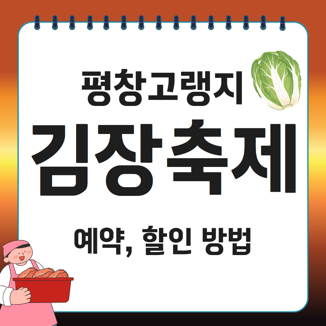 평창고랭지 김장축제