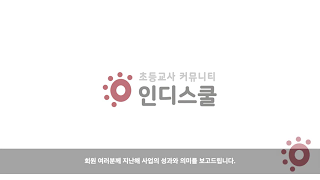 영상으로 돌아보는 인디스쿨