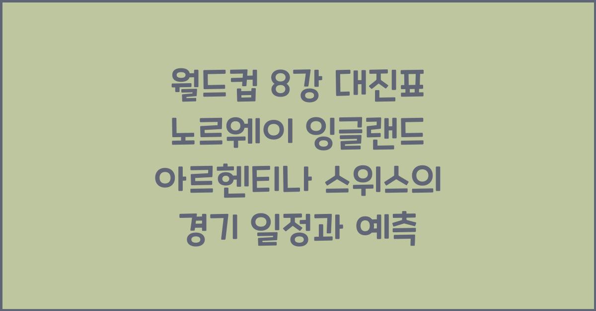 월드컵 8강 대진표 노르웨이 잉글랜드 아르헨티나 스위스
