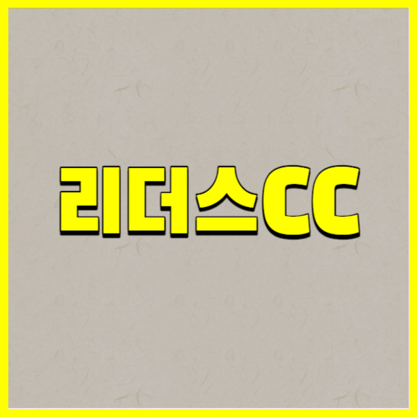 리더스CC