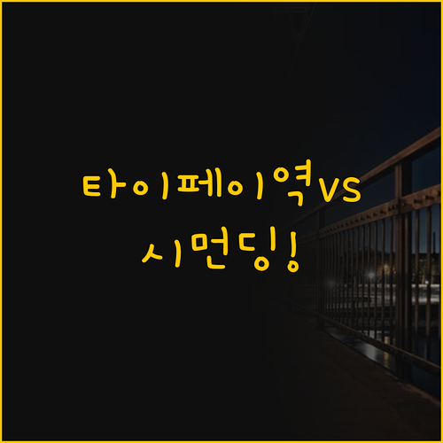 타이페이 메인역과 시먼딩 어디가 나에..