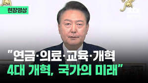 윤석열 대통령의 4대 개혁 반드시 완수