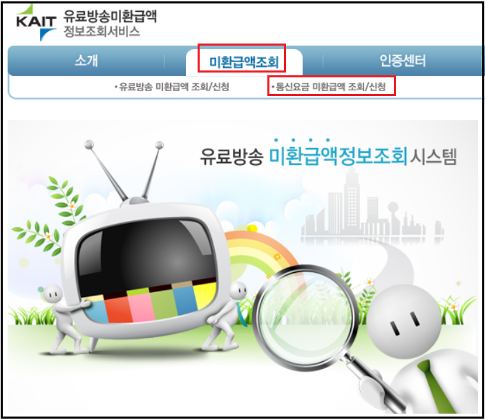 통신비-미환급금-조회신청
