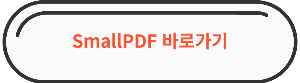 PDF 파일 한글파일로 변환 "SmallPDF" 바로가기 링크