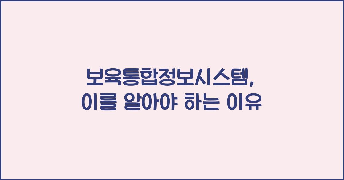 보육통합정보시스템