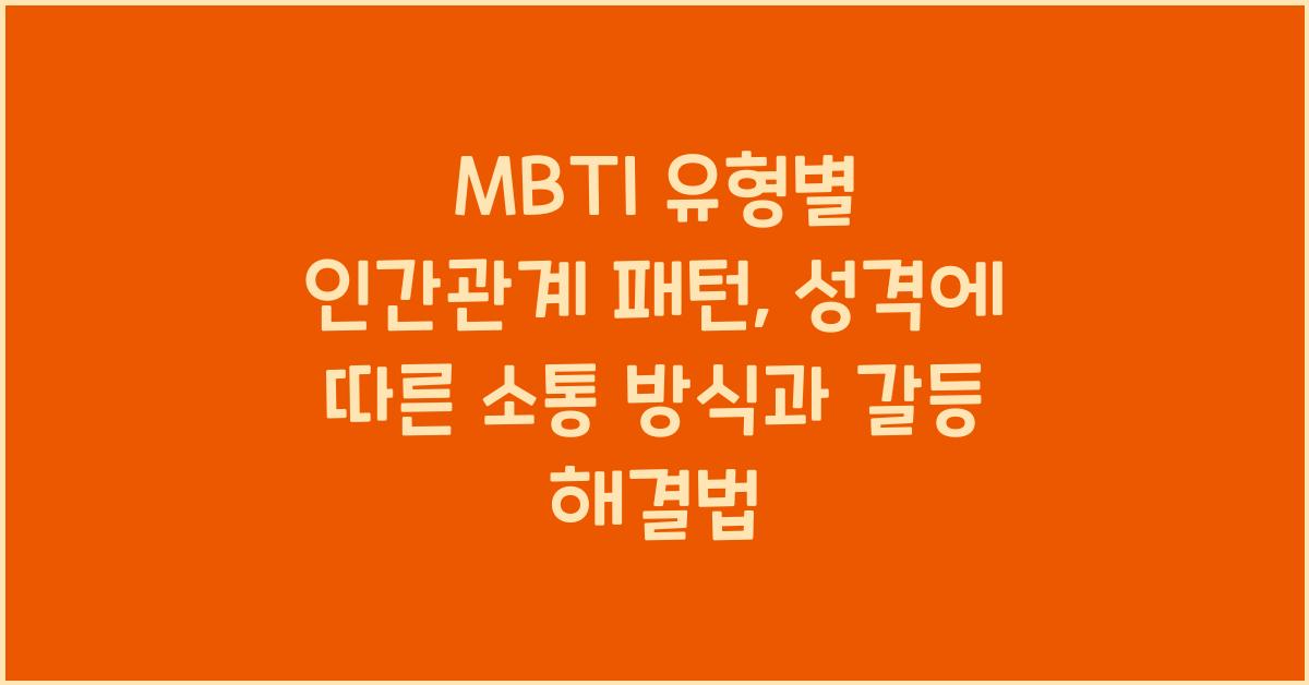 MBTI 유형별 인간관계 패턴