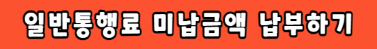 미납 통행료 납부