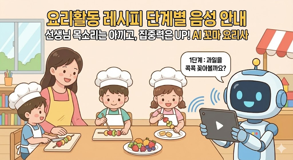 'AI 꼬마 요리사' 음성 가이드 제작
