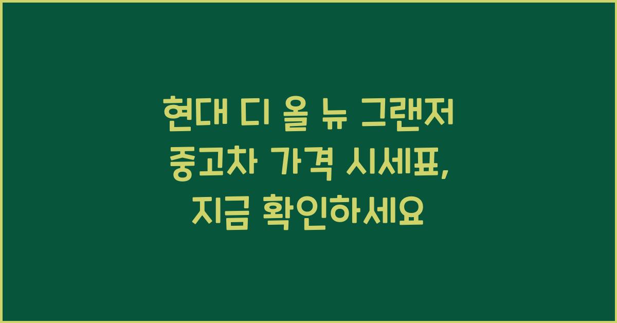 현대 디 올 뉴 그랜저 중고차 가격 시세표