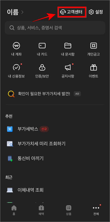전체 메뉴에서 '고객센터'를 선택