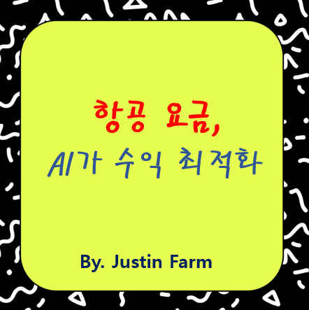 항공사 수익관리 혁신: 가격 탄력 AI로 좌석 수익 최대화