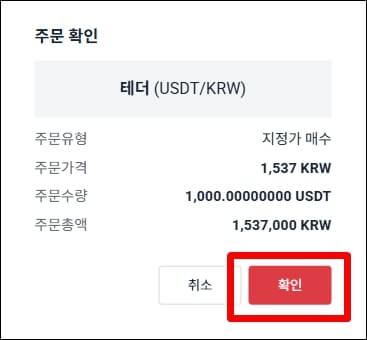 테더 매수 주문 확인 창