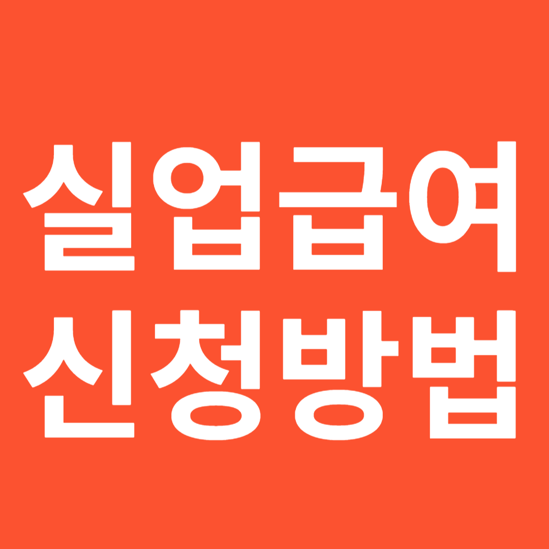 실업급여(구직급여) 신청방법