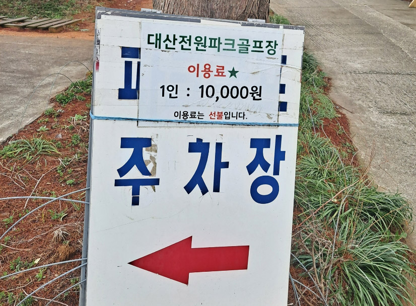 충청남도 대산전원파크골프장 소개