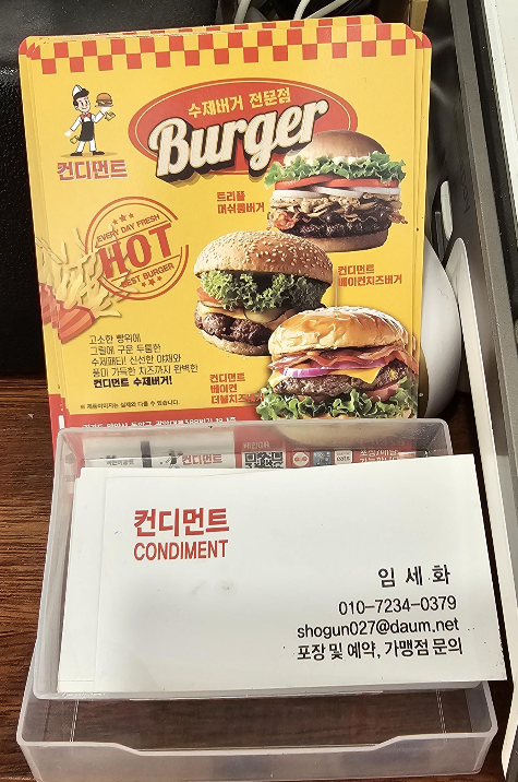 인덕원 수제버거 맛집 추천 컨디먼트