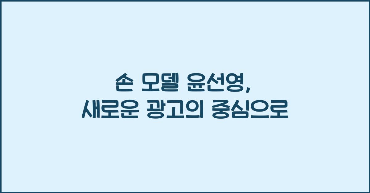 손 모델 윤선영