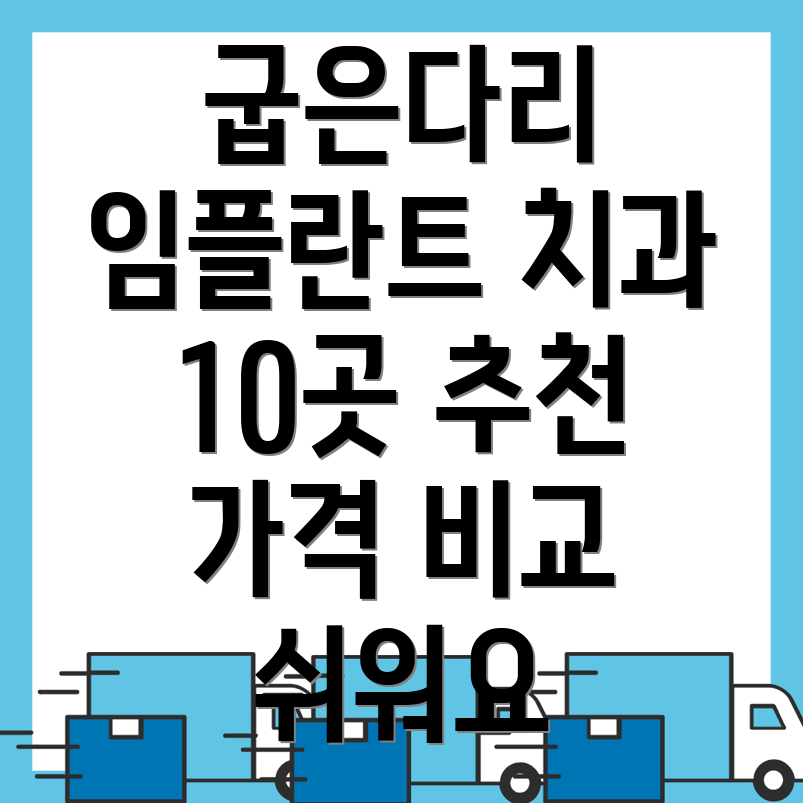 굽은다리역 임플란트 치과