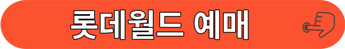 롯데월드 수험표 할인받기