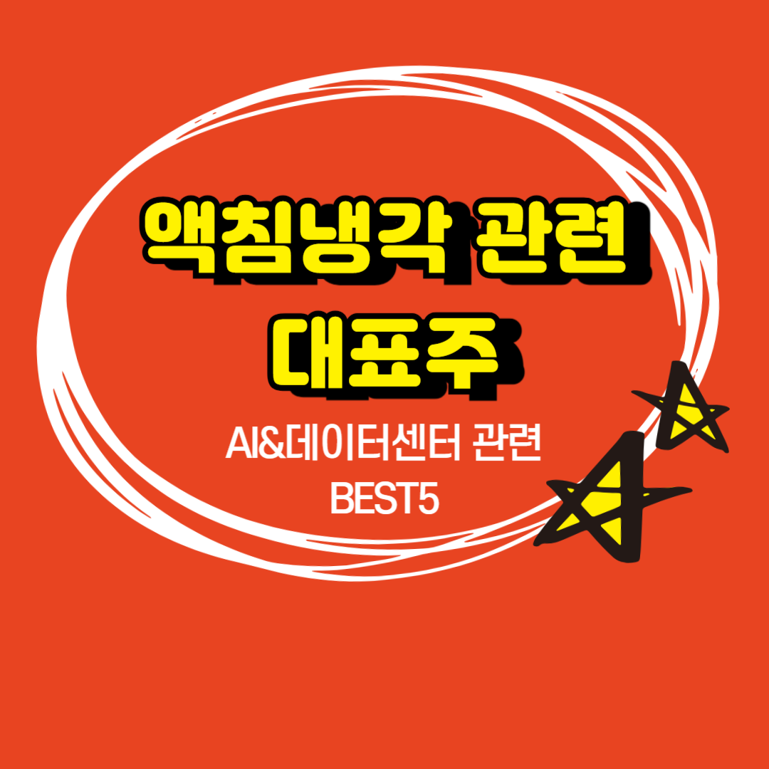 AI&amp;데이터센터 필수 액침냉각 대표주, GST,케이엔솔,인성정보,유니셈,지엔씨에너지