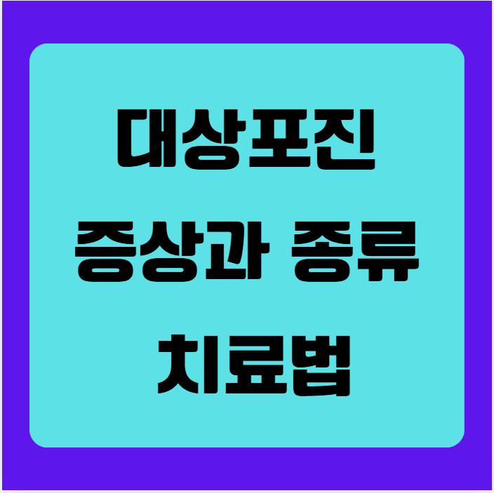 대상포진 증상과 종류 치료법 완벽 가이드