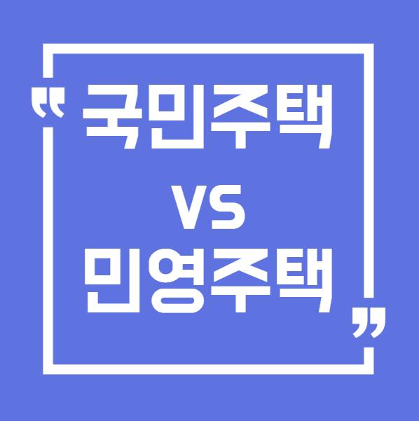 국민주택vs민영주택