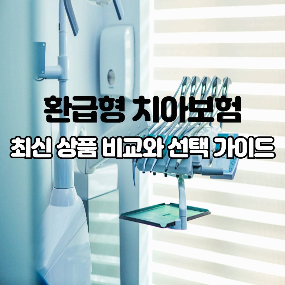 환급형 치아보험, 최신 상품 비교와 선택 가이드!