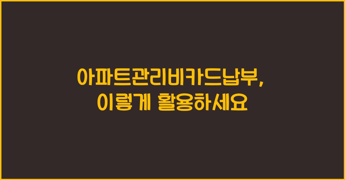 아파트관리비카드납부