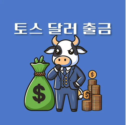 썸네일-토스증권계좌-외화출금-방법안내