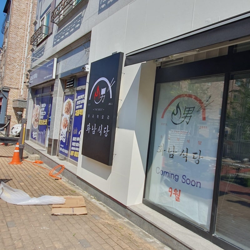 화남 식당 레이저 간판 완성