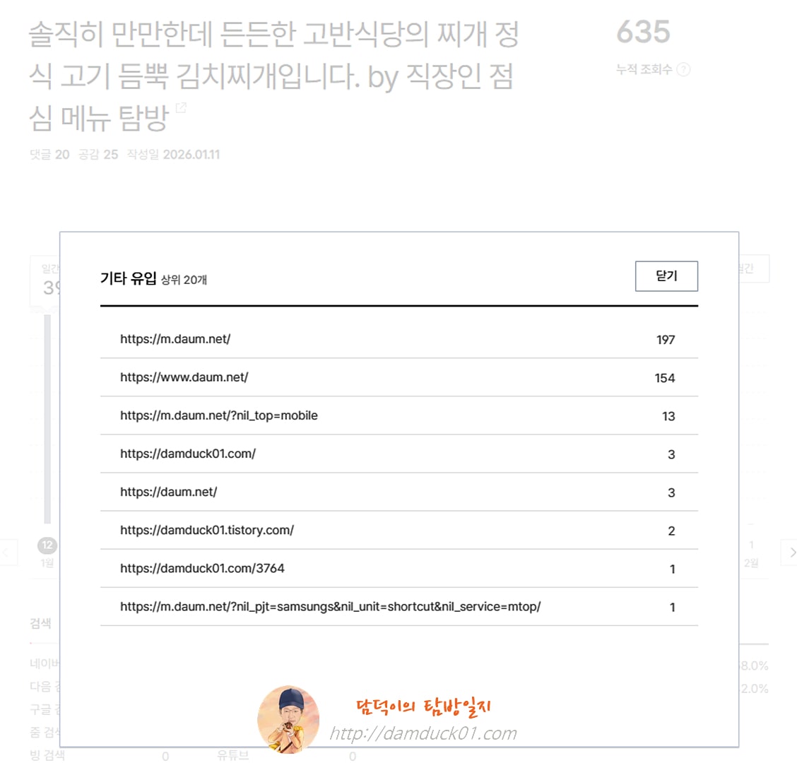 2026년 1월 12일 기타 유입