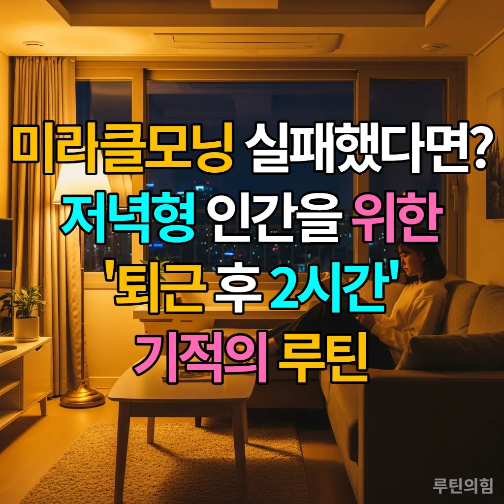 따뜻한 조명 아래서 독서를 하며 저녁 루틴을 즐기는 한국 직장인의 편안한 모습